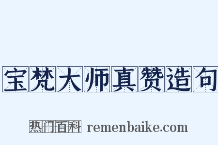 宝梵大师真赞造句是什么意思的图片